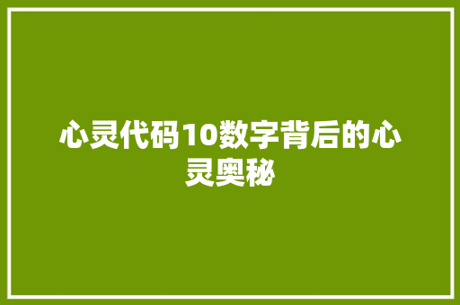 心灵代码10数字背后的心灵奥秘  第1张