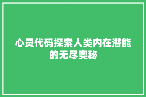 心灵代码探索人类内在潜能的无尽奥秘  第1张