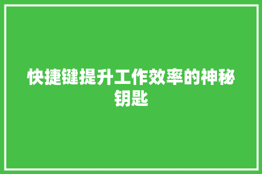 快捷键提升工作效率的神秘钥匙  第1张