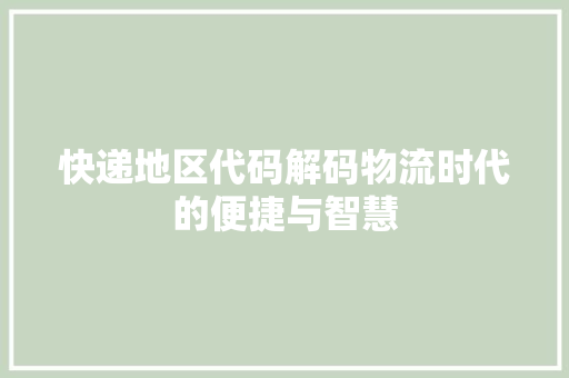 快递地区代码解码物流时代的便捷与智慧  第1张
