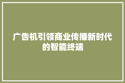 广告机引领商业传播新时代的智能终端