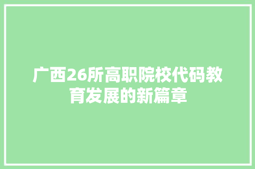 广西26所高职院校代码教育发展的新篇章
