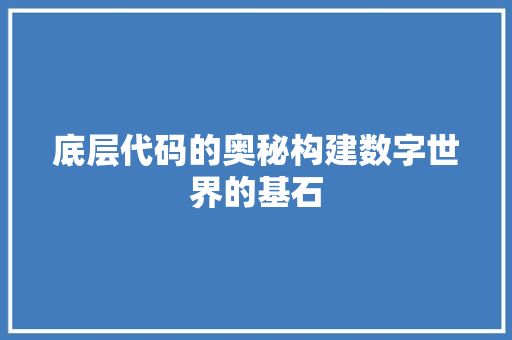 底层代码的奥秘构建数字世界的基石