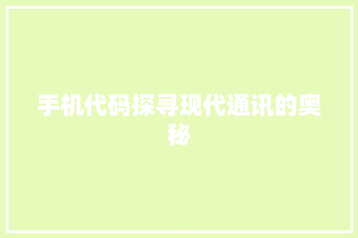 手机代码探寻现代通讯的奥秘  第1张