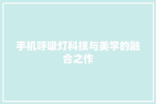 手机呼吸灯科技与美学的融合之作