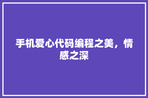 手机爱心代码编程之美，情感之深  第1张