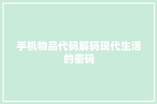 手机物品代码解码现代生活的密码