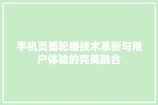 手机页面轮播技术革新与用户体验的完美融合  第1张