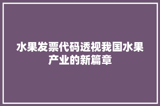 水果发票代码透视我国水果产业的新篇章