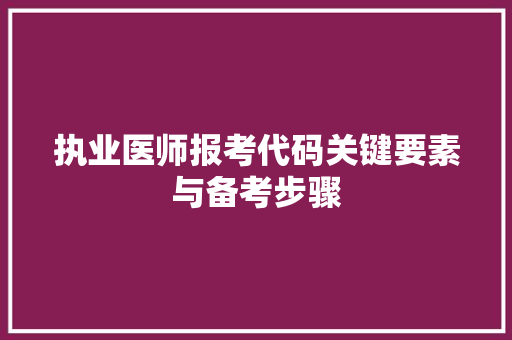 执业医师报考代码关键要素与备考步骤