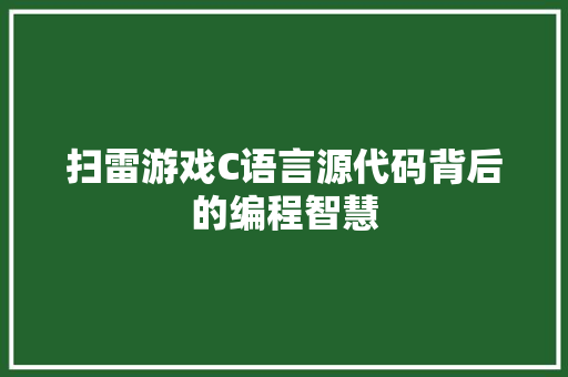 扫雷游戏C语言源代码背后的编程智慧
