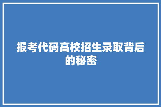 报考代码高校招生录取背后的秘密