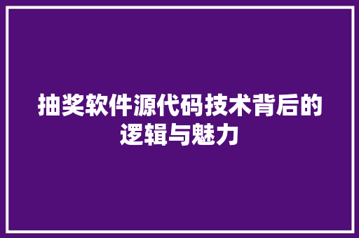 抽奖软件源代码技术背后的逻辑与魅力