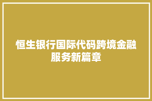 恒生银行国际代码跨境金融服务新篇章