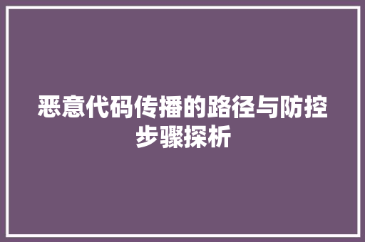 恶意代码传播的路径与防控步骤探析
