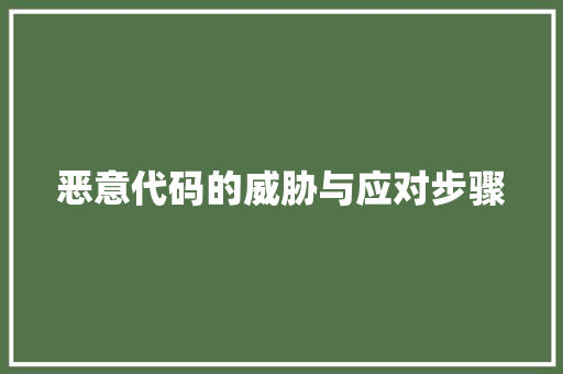 恶意代码的威胁与应对步骤