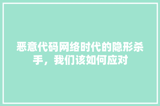 恶意代码网络时代的隐形杀手，我们该如何应对
