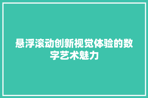 悬浮滚动创新视觉体验的数字艺术魅力