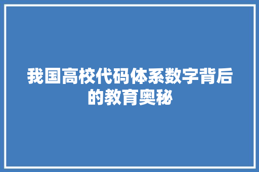 我国高校代码体系数字背后的教育奥秘