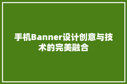 手机Banner设计创意与技术的完美融合