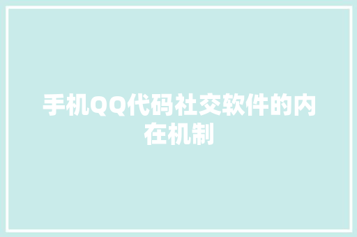 手机QQ代码社交软件的内在机制  第1张