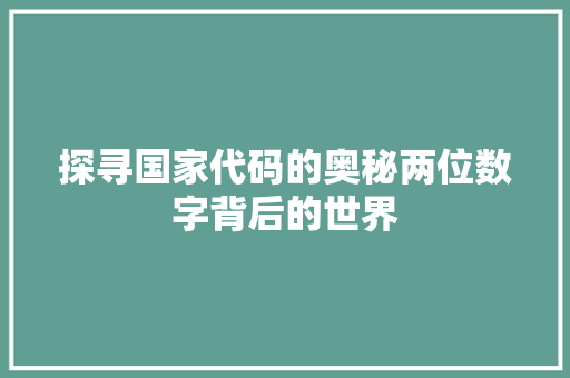 探寻国家代码的奥秘两位数字背后的世界