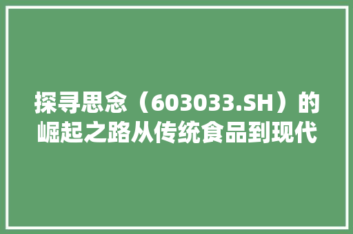 探寻思念（603033.SH）的崛起之路从传统食品到现代产业的华丽蜕变  第1张