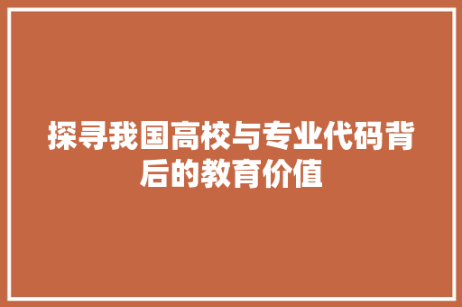探寻我国高校与专业代码背后的教育价值