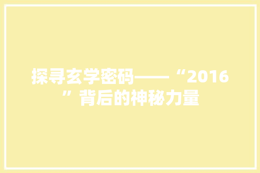 探寻玄学密码——“2016”背后的神秘力量  第1张