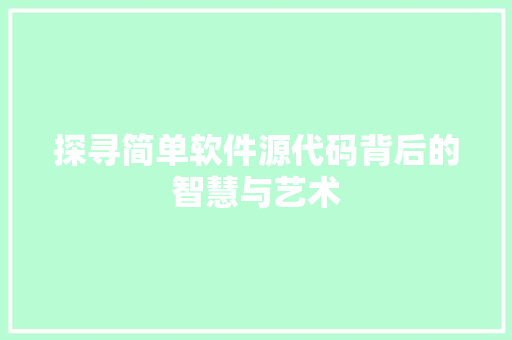 探寻简单软件源代码背后的智慧与艺术