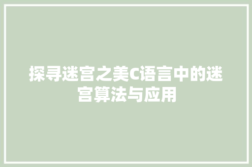 探寻迷宫之美C语言中的迷宫算法与应用  第1张