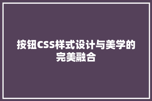 按钮CSS样式设计与美学的完美融合