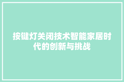 按键灯关闭技术智能家居时代的创新与挑战