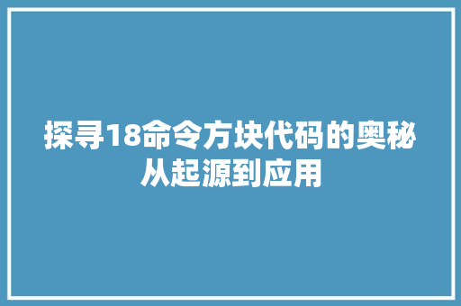 探寻18命令方块代码的奥秘从起源到应用  第1张