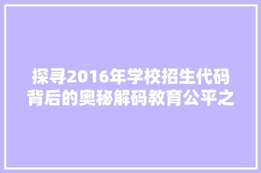 探寻2016年学校招生代码背后的奥秘解码教育公平之路