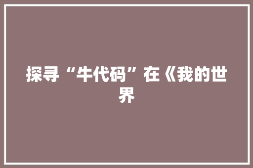 探寻“牛代码”在《我的世界