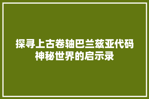 探寻上古卷轴巴兰兹亚代码神秘世界的启示录  第1张