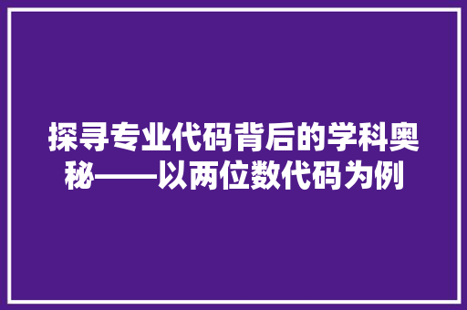 探寻专业代码背后的学科奥秘——以两位数代码为例
