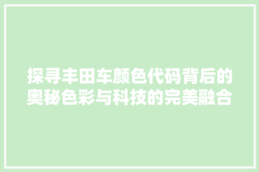 探寻丰田车颜色代码背后的奥秘色彩与科技的完美融合