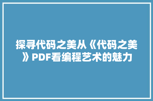 探寻代码之美从《代码之美》PDF看编程艺术的魅力