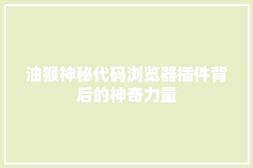 油猴神秘代码浏览器插件背后的神奇力量