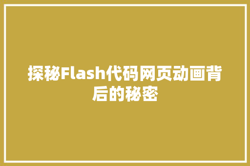 探秘Flash代码网页动画背后的秘密