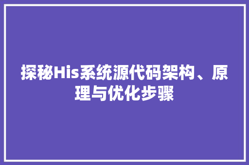 探秘His系统源代码架构、原理与优化步骤  第1张