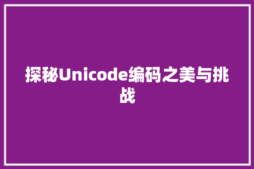 探秘Unicode编码之美与挑战