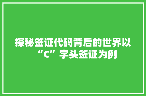 探秘签证代码背后的世界以“C”字头签证为例