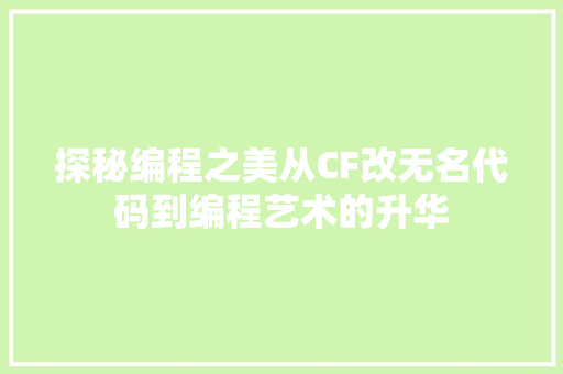 探秘编程之美从CF改无名代码到编程艺术的升华  第1张