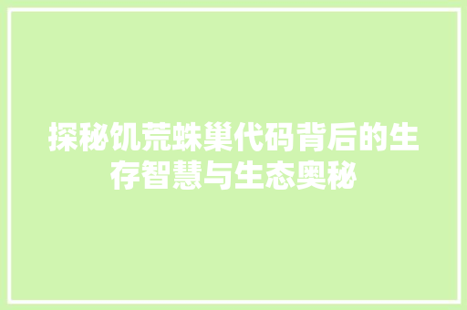 探秘饥荒蛛巢代码背后的生存智慧与生态奥秘