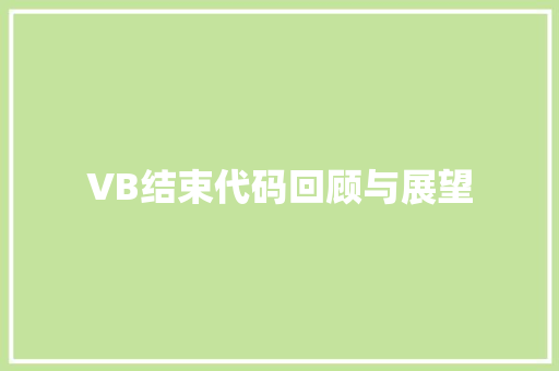 VB结束代码回顾与展望