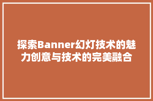 探索Banner幻灯技术的魅力创意与技术的完美融合