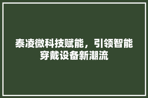 泰凌微科技赋能，引领智能穿戴设备新潮流